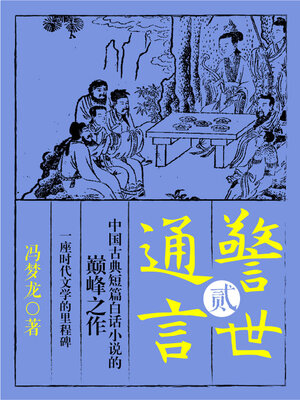 cover image of 警世通言·贰